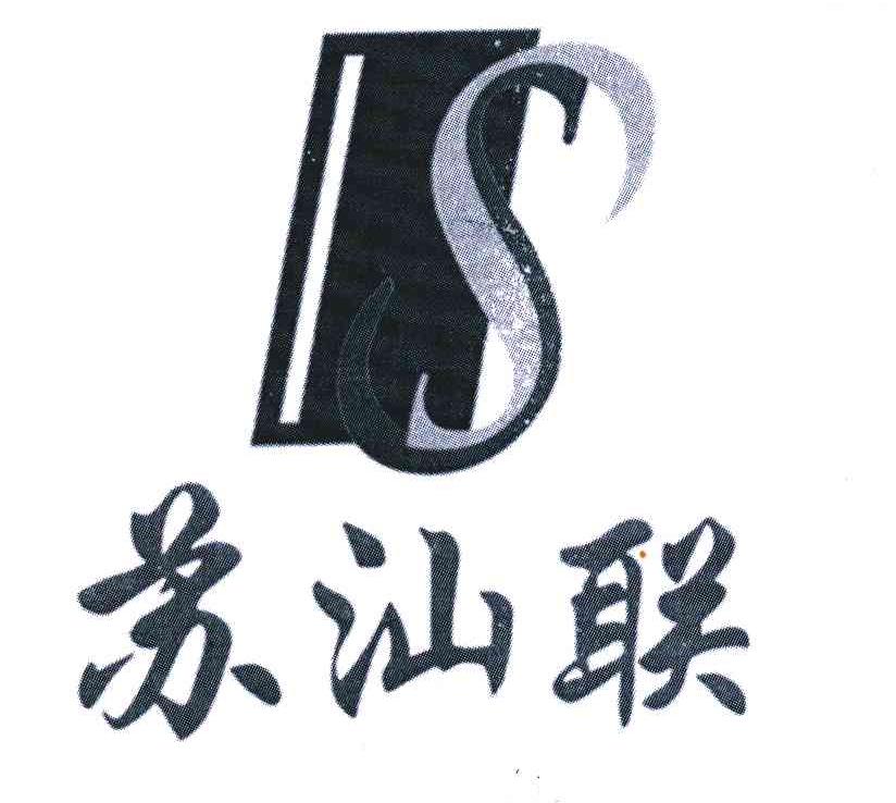 苏汕联;IS