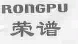 荣谱