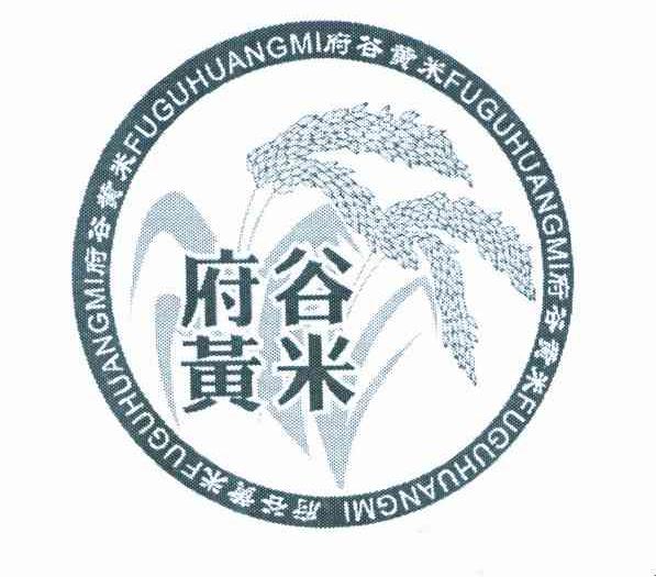 府谷黄米