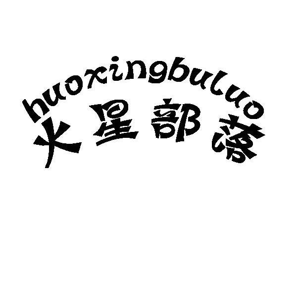 火星部落