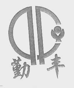 勤丰