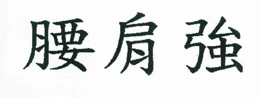腰肩强