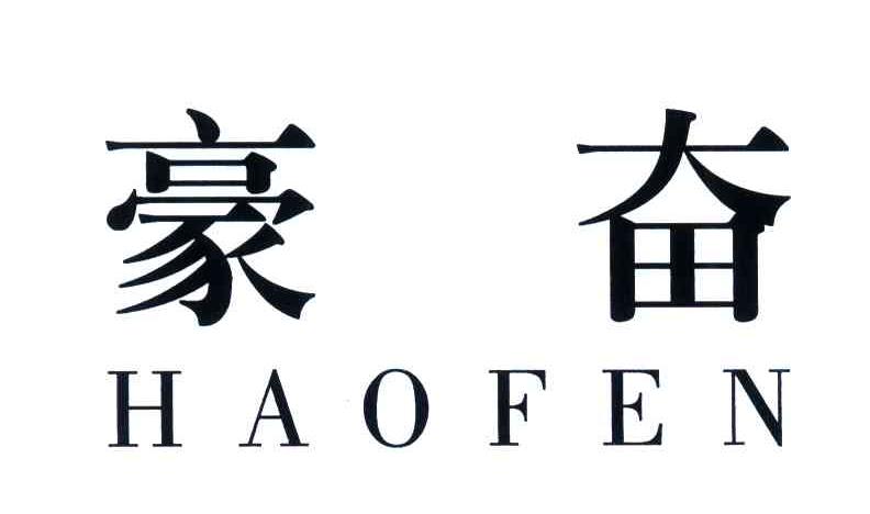 豪奋