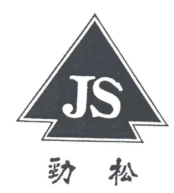 劲松JS