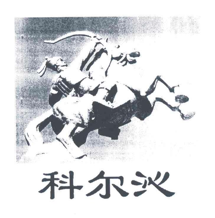 科尔沁