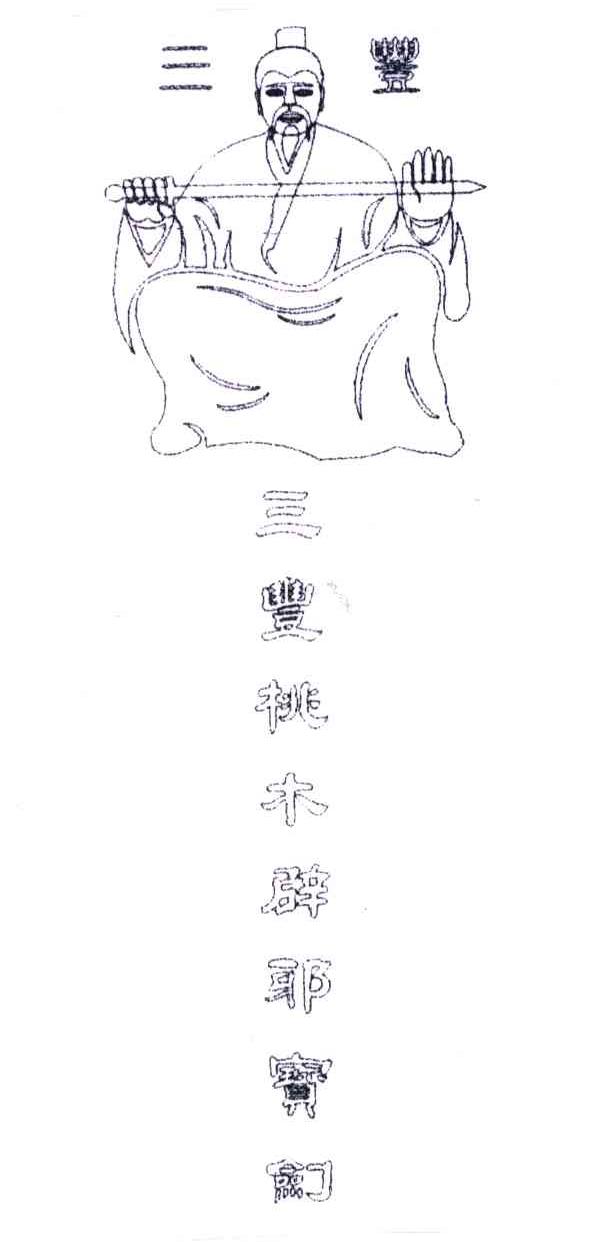 三丰;三丰桃木辟邪宝剑及图