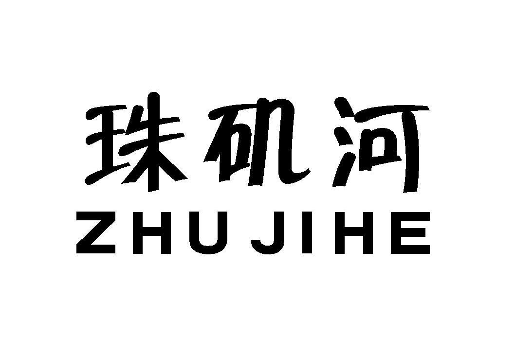 珠矶河