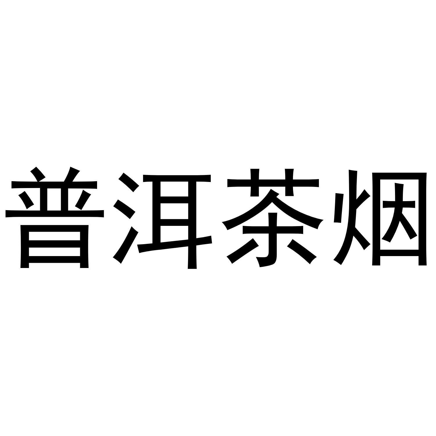 普洱茶烟