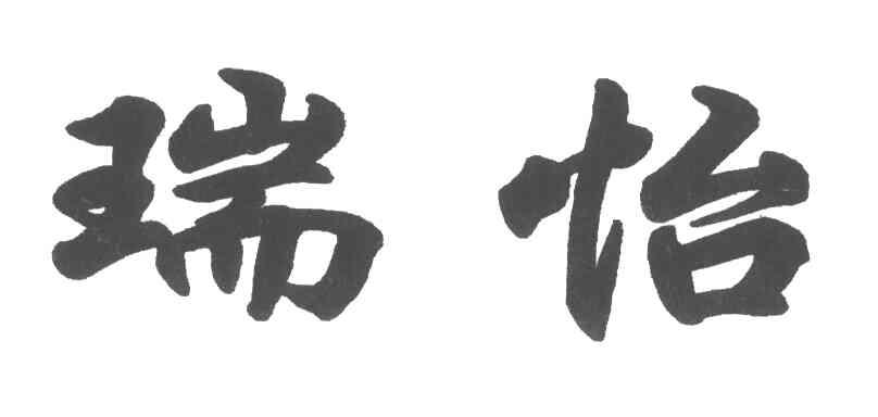 瑞怡