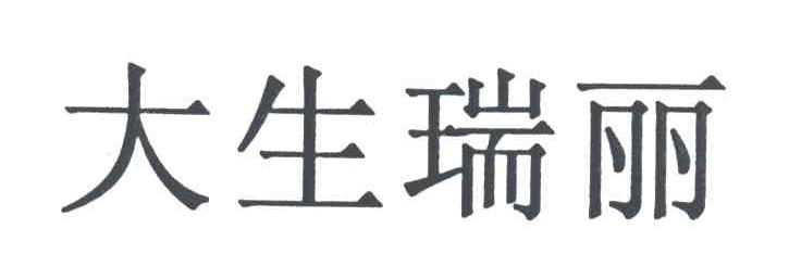 大生瑞丽