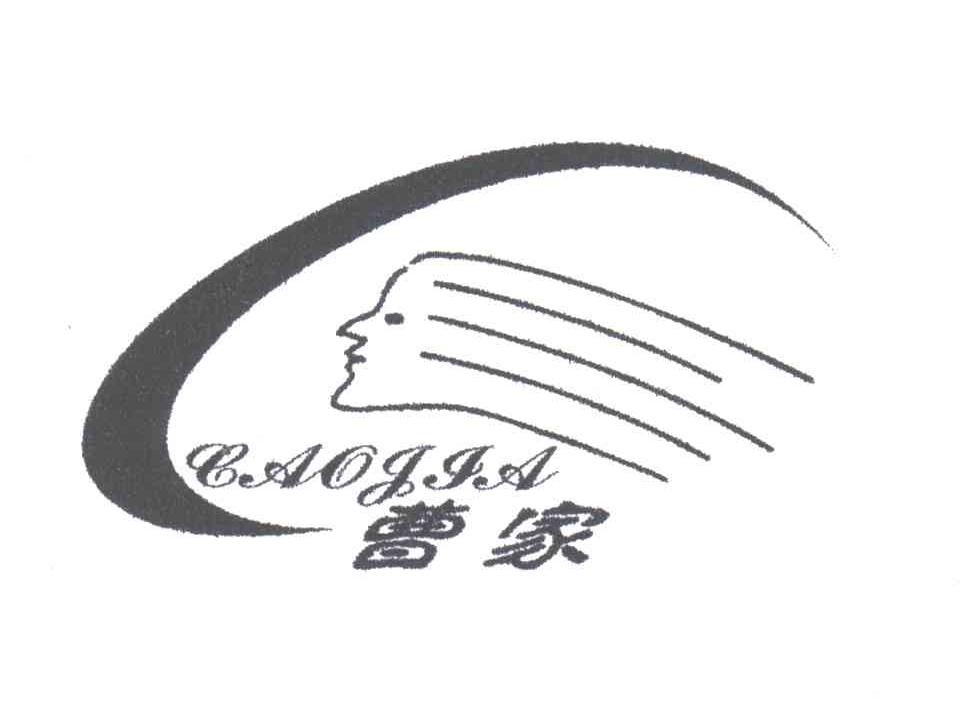 曹家