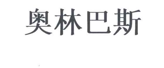 奥林巴斯