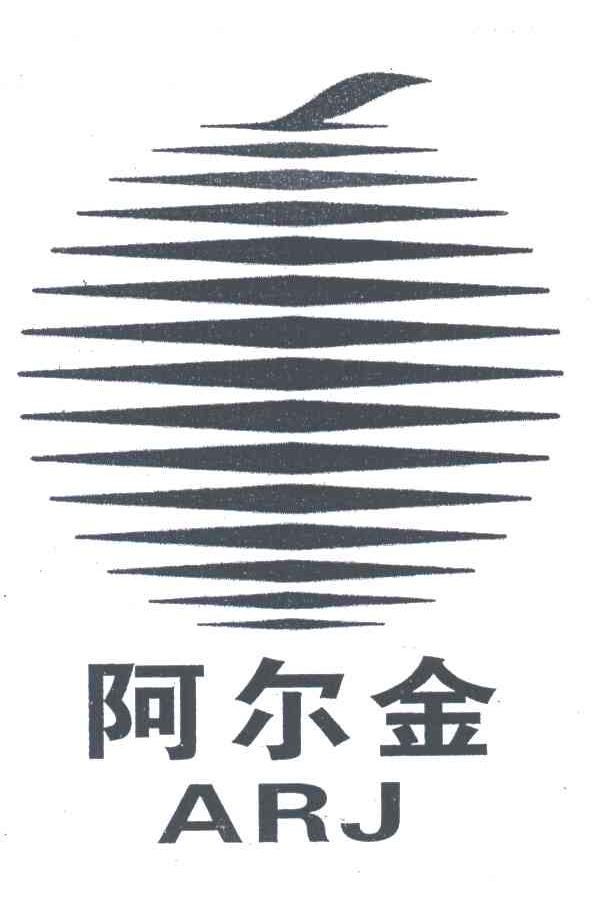 阿尔金;ARJ
