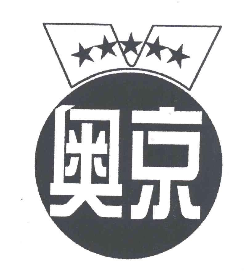 奥京