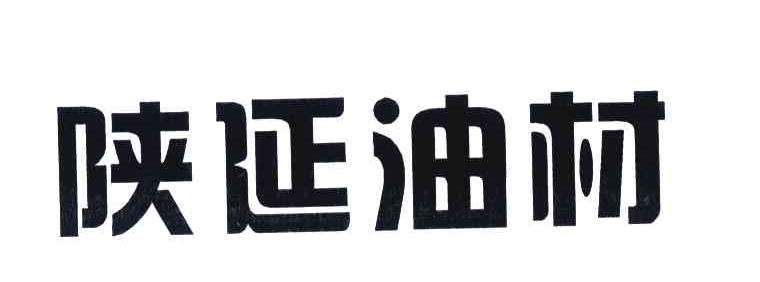 陕延油材