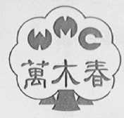 万木春