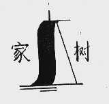 家树