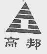 高邦