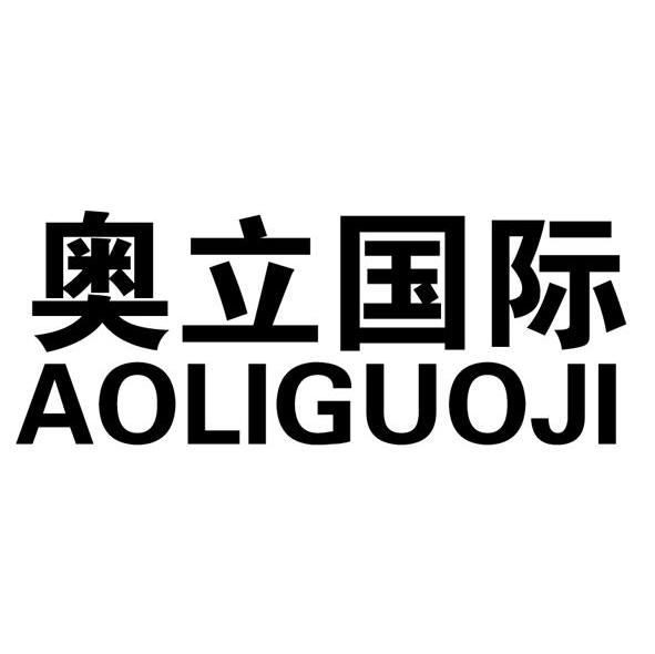 奥立国际