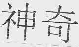 神奇