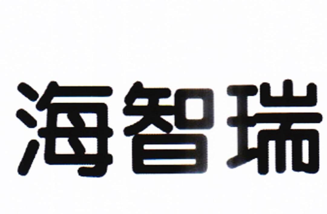 海智瑞