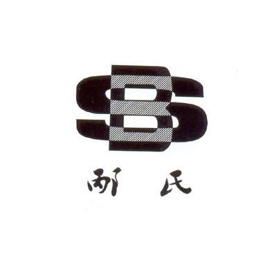 邴氏 BS