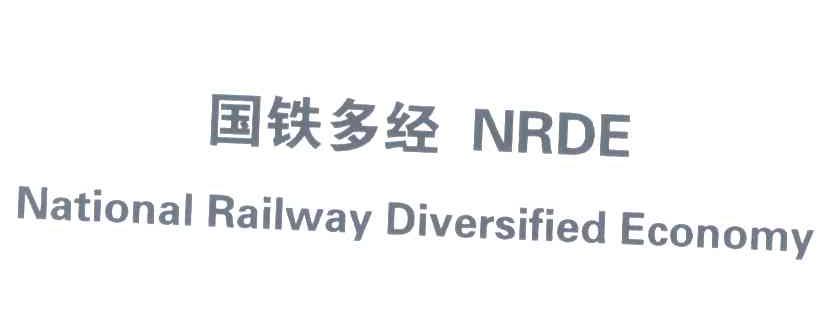 国铁多经;NRDE;NATIONAL RAILWAY DIVERSIFIED ECONOMY