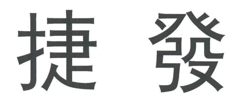 捷发