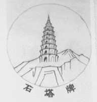 石塔
