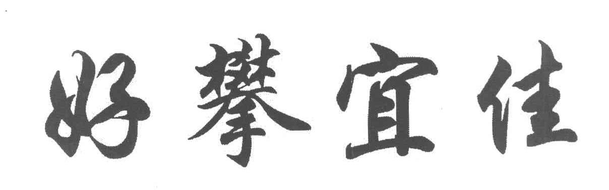 好攀宜佳