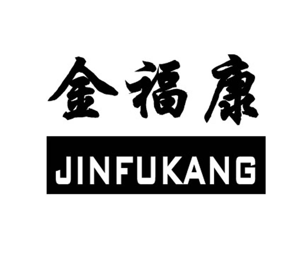 金福康