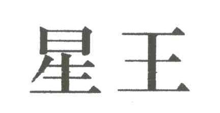 星王
