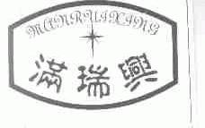 满瑞兴