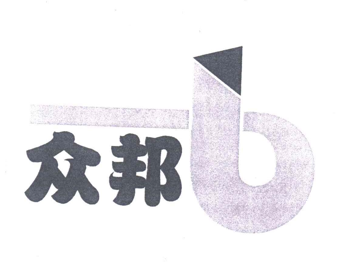 众邦
