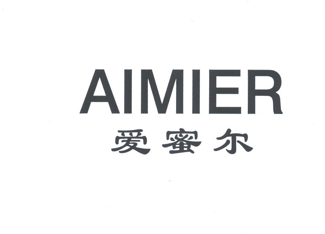 爱蜜尔