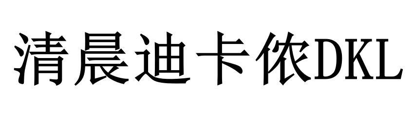清晨迪卡侬 DKL