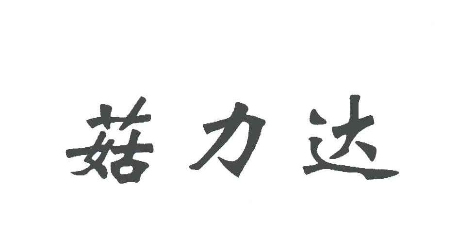 菇力达