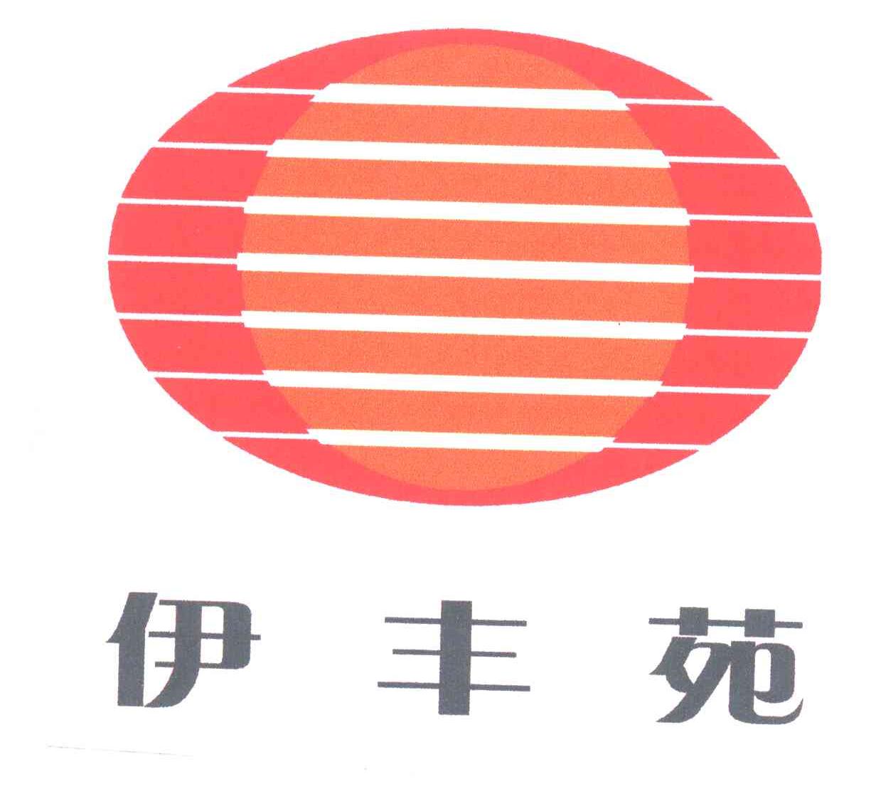 伊丰苑