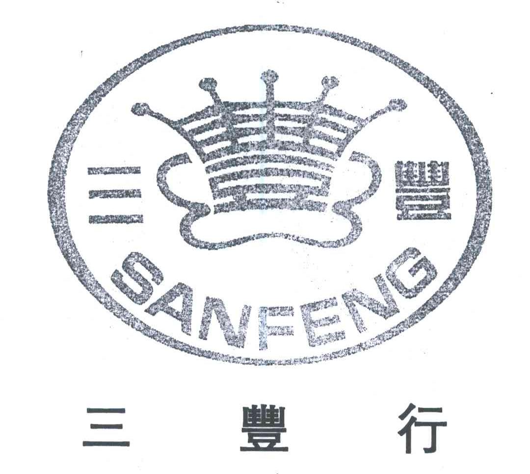 三丰行