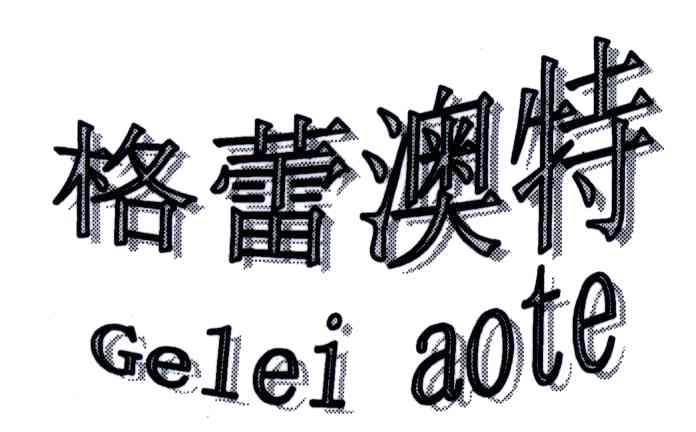 格蕾澳特
