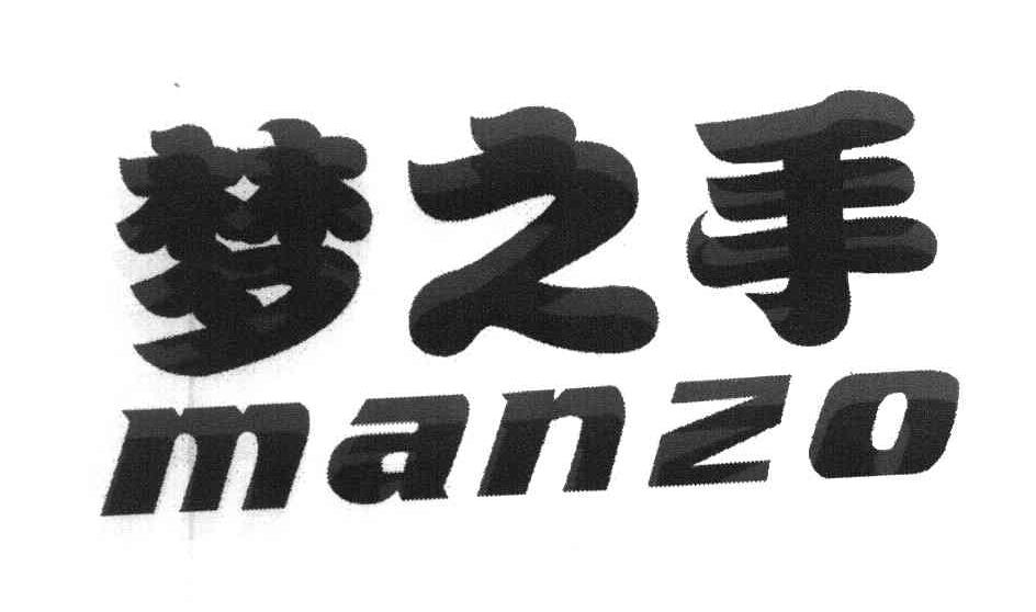 梦之手 MANZO