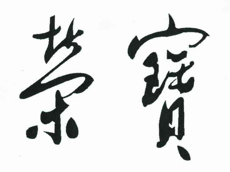荣宝