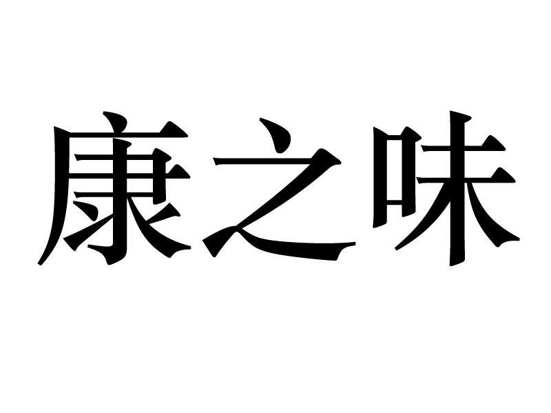 康之味