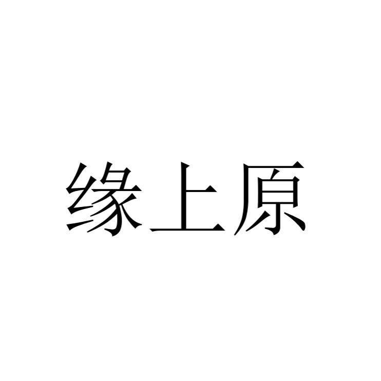 缘上原