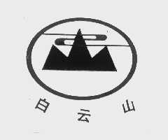 白云山