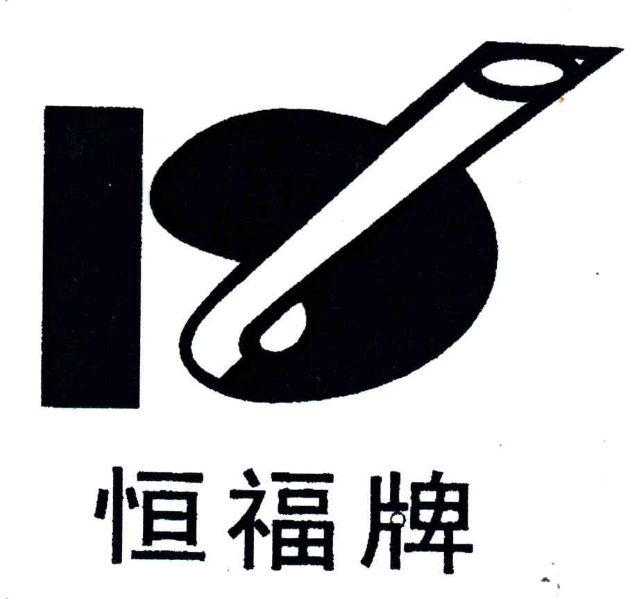 恒福牌