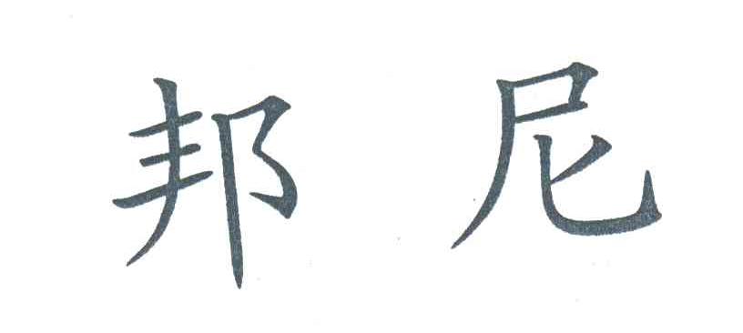 邦尼