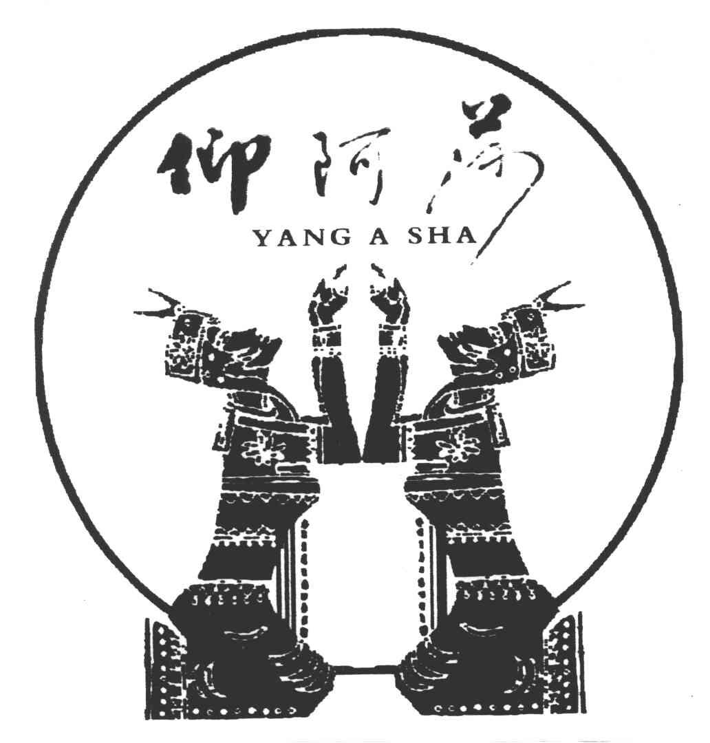 仰阿莎