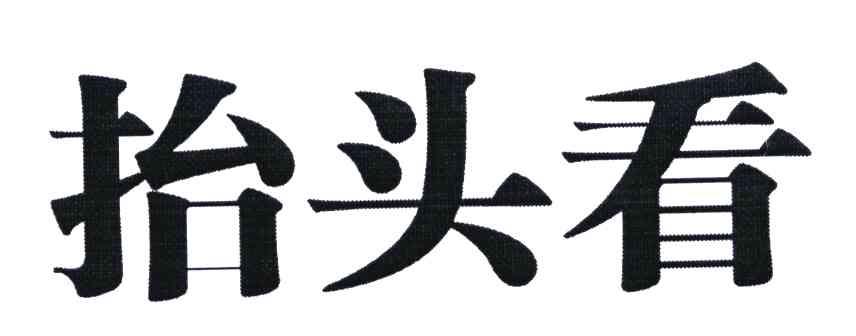 抬头看