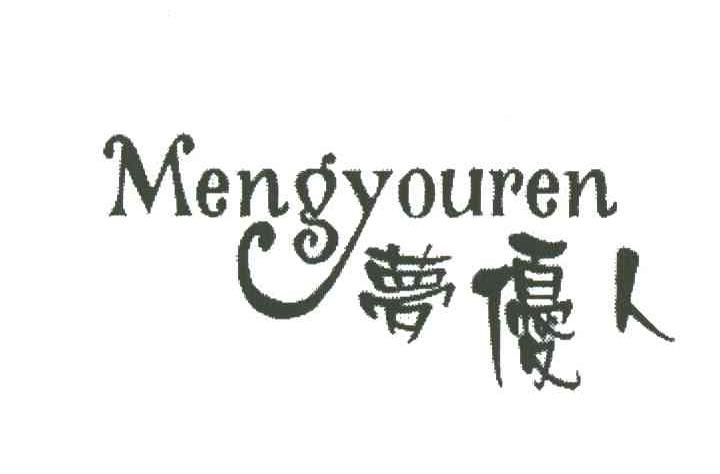 梦优人
